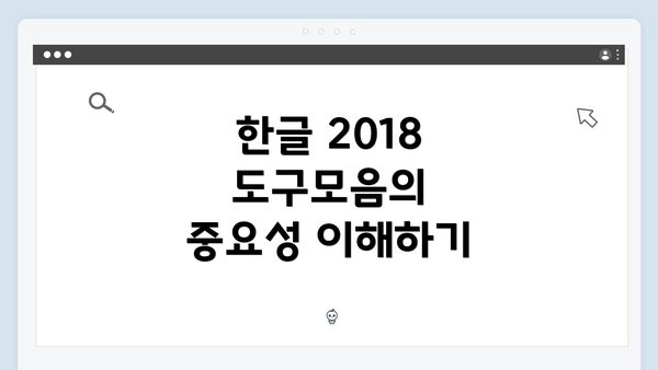 한글 2018 도구모음의 중요성 이해하기
