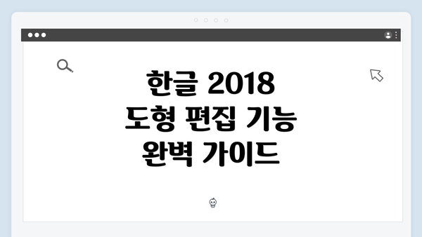 한글 2018 도형 편집 기능 완벽 가이드