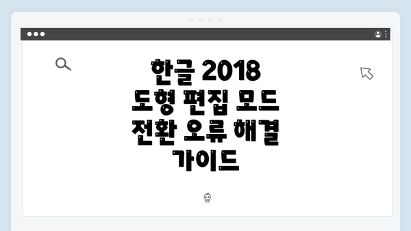 한글 2018 도형 편집 모드 전환 오류 해결 가이드