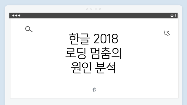 한글 2018 로딩 멈춤의 원인 분석
