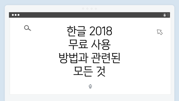 한글 2018 무료 사용 방법과 관련된 모든 것