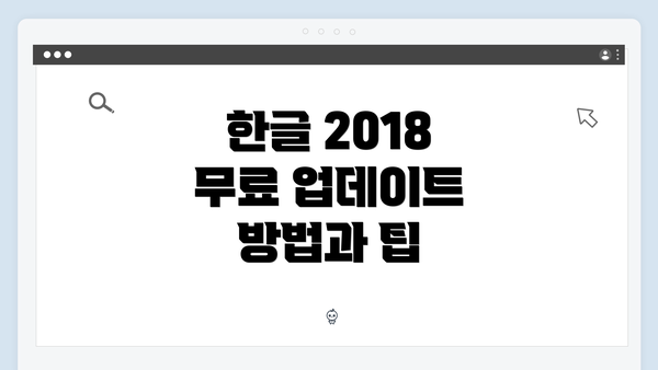 한글 2018 무료 업데이트 방법과 팁