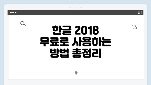 한글 2018 무료로 사용하는 방법 총정리