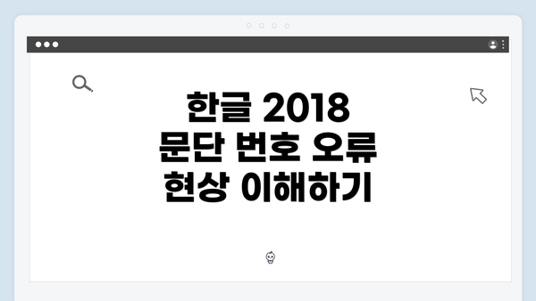 한글 2018 문단 번호 오류 현상 이해하기