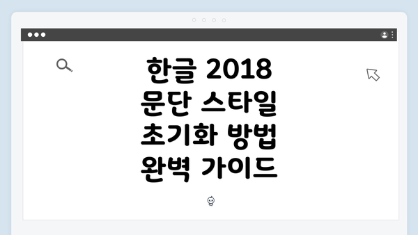 한글 2018 문단 스타일 초기화 방법 완벽 가이드