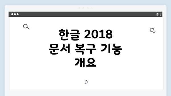 한글 2018 문서 복구 기능 개요