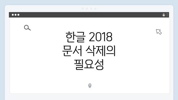 한글 2018 문서 삭제의 필요성