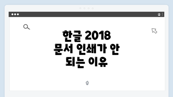 한글 2018 문서 인쇄가 안 되는 이유