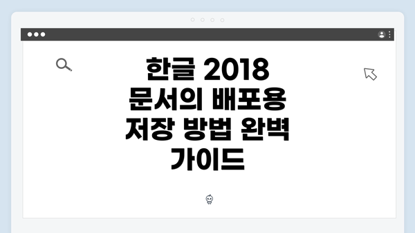 한글 2018 문서의 배포용 저장 방법 완벽 가이드