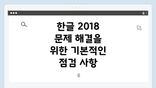 한글 2018 문제 해결을 위한 기본적인 점검 사항