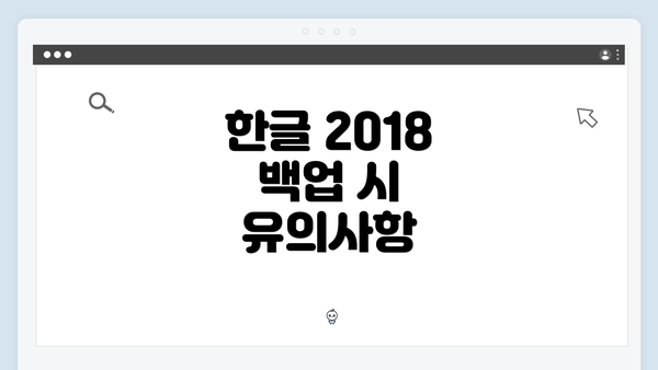 한글 2018 백업 시 유의사항