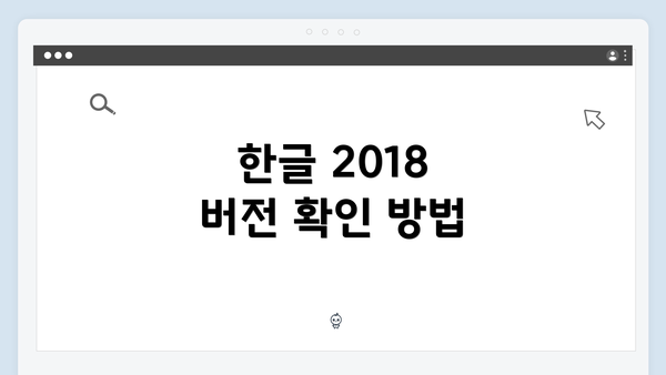 한글 2018 버전 확인 방법