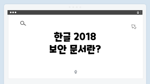 한글 2018 보안 문서란?