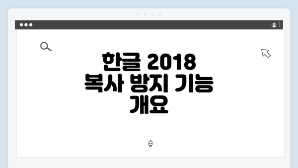 한글 2018 복사 방지 기능 개요