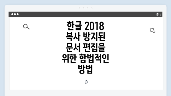 한글 2018 복사 방지된 문서 편집을 위한 합법적인 방법