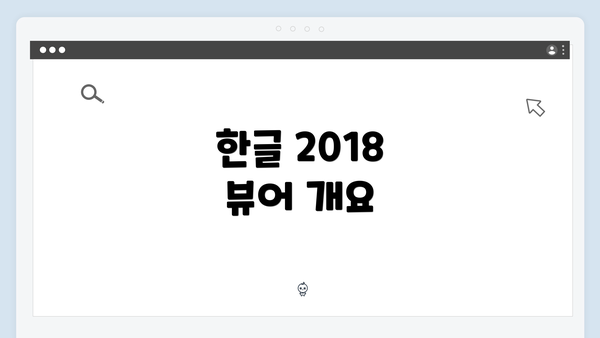 한글 2018 뷰어 개요