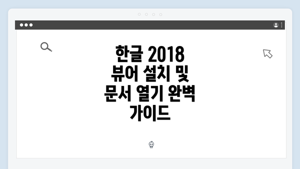 한글 2018 뷰어 설치 및 문서 열기 완벽 가이드