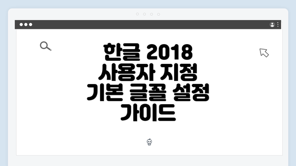 한글 2018 사용자 지정 기본 글꼴 설정 가이드