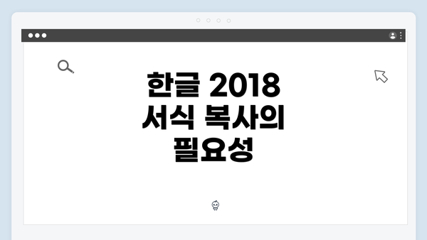 한글 2018 서식 복사의 필요성