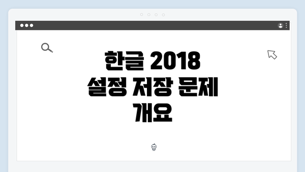 한글 2018 설정 저장 문제 개요