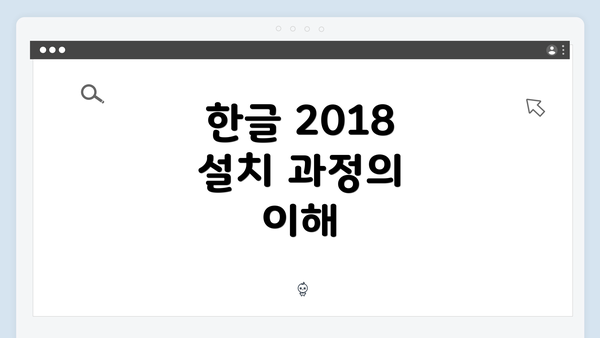 한글 2018 설치 과정의 이해