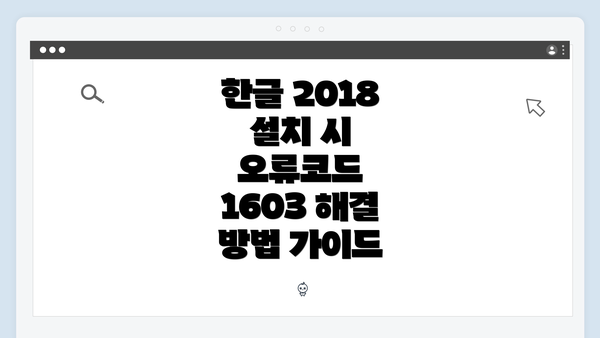 한글 2018 설치 시 오류코드 1603 해결 방법 가이드