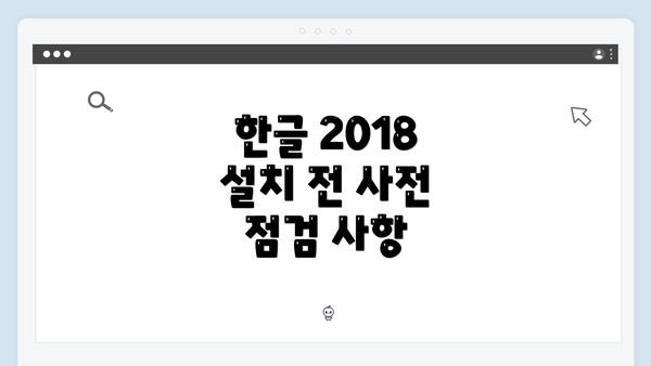 한글 2018 설치 전 사전 점검 사항