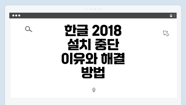 한글 2018 설치 중단 이유와 해결 방법