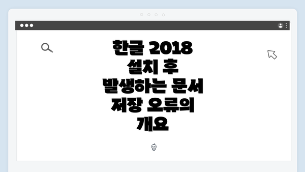 한글 2018 설치 후 발생하는 문서 저장 오류의 개요