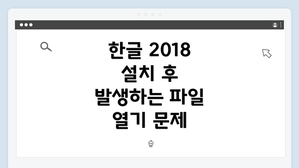 한글 2018 설치 후 발생하는 파일 열기 문제