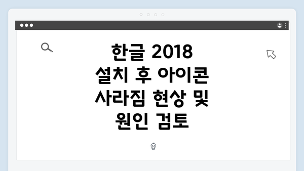 한글 2018 설치 후 아이콘 사라짐 현상 및 원인 검토