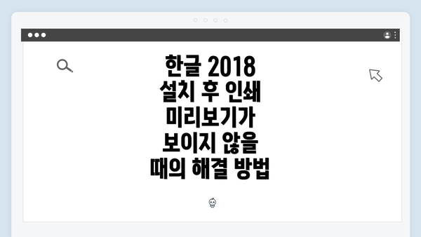 한글 2018 설치 후 인쇄 미리보기가 보이지 않을 때의 해결 방법