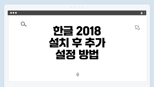 한글 2018 설치 후 추가 설정 방법