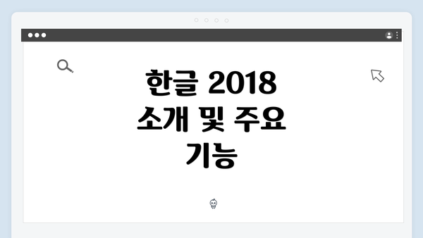 한글 2018 소개 및 주요 기능