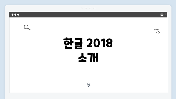 한글 2018 소개