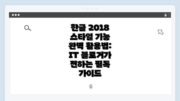 한글 2018 스타일 기능 완벽 활용법: IT 블로거가 전하는 필독 가이드
