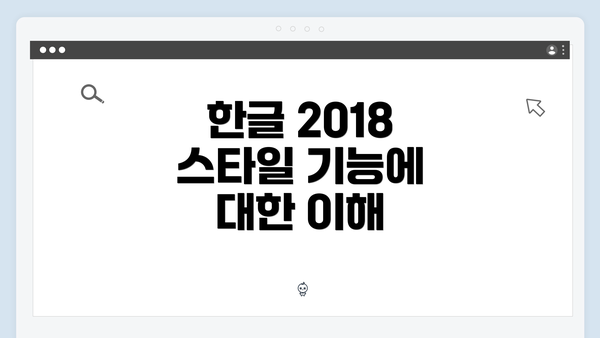 한글 2018 스타일 기능에 대한 이해