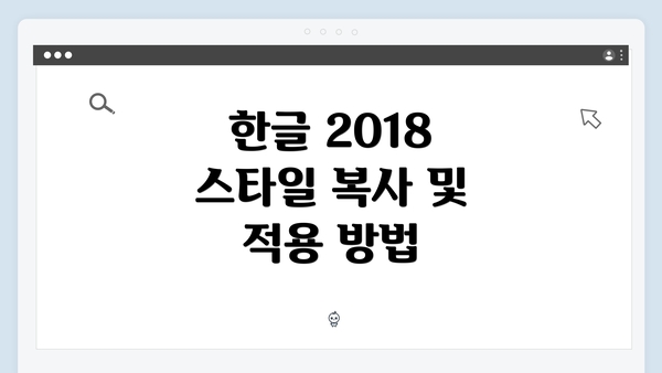 한글 2018 스타일 복사 및 적용 방법