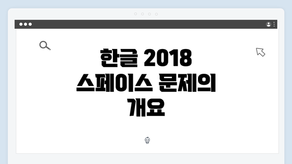 한글 2018 스페이스 문제의 개요