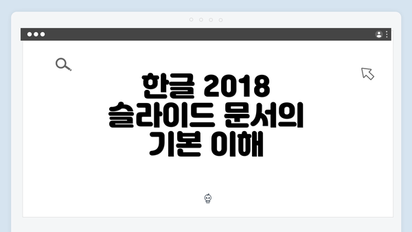 한글 2018 슬라이드 문서 만드는 방법 완벽 가이드