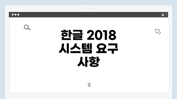 한글 2018 시스템 요구 사항