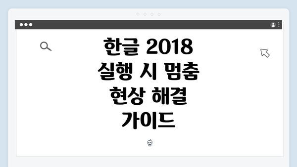 한글 2018 실행 시 멈춤 현상 이해하기