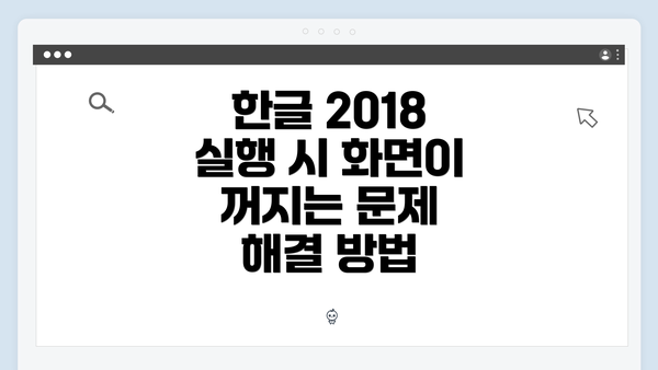 한글 2018 실행 시 화면이 꺼지는 문제 해결 방법