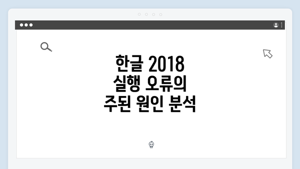 한글 2018 실행 오류의 주된 원인 분석
