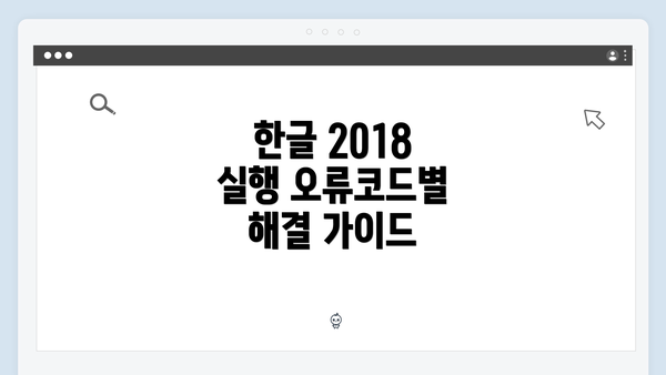 한글 2018 실행 오류코드별 해결 가이드