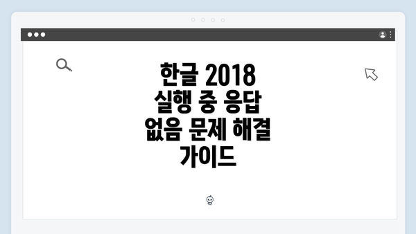 한글 2018 실행 중 응답 없음 현상 이해하기