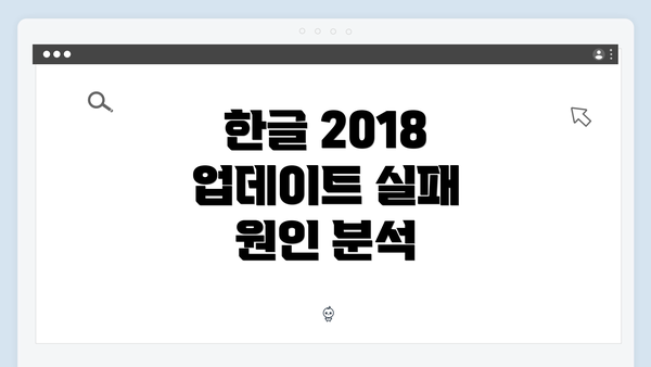 한글 2018 업데이트 실패 원인 분석