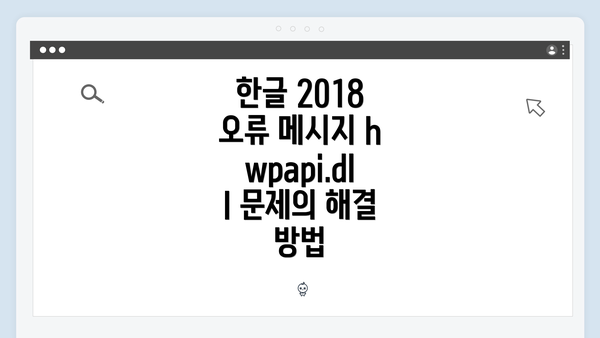 한글 2018 오류 메시지 hwpapi.dll 문제의 해결 방법
