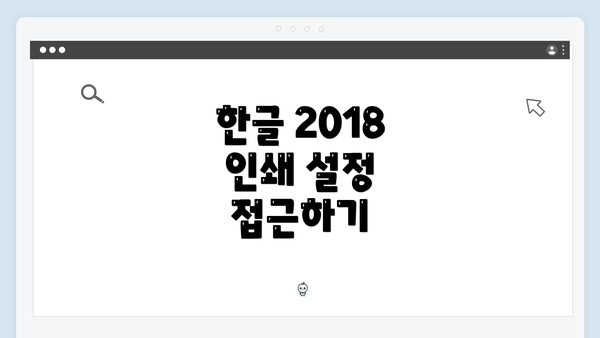 한글 2018 인쇄 설정 접근하기
