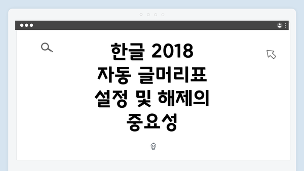 한글 2018 자동 글머리표 설정 및 해제의 중요성